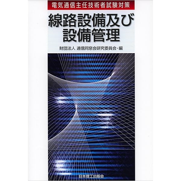 電気通信主任技術者通信線路テキスト | 電気通信工事担当者の会電気